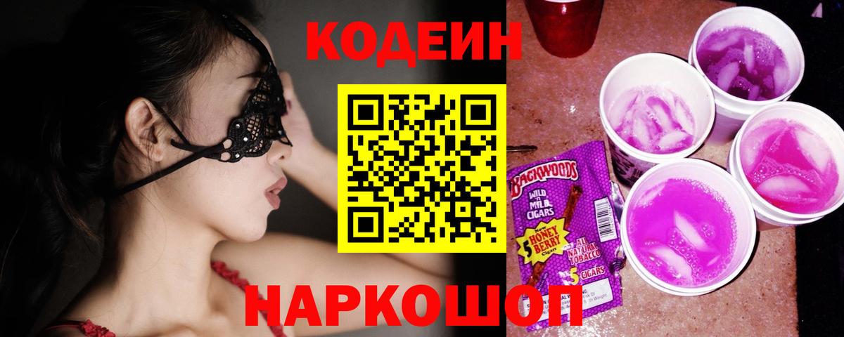 Кодеиновый сироп Lean Purple Drank Нововоронеж